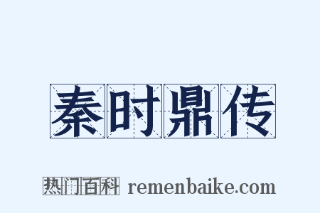 秦时鼎传是什么意思的图片